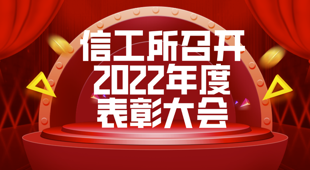 信工所召开2022年度表彰大会