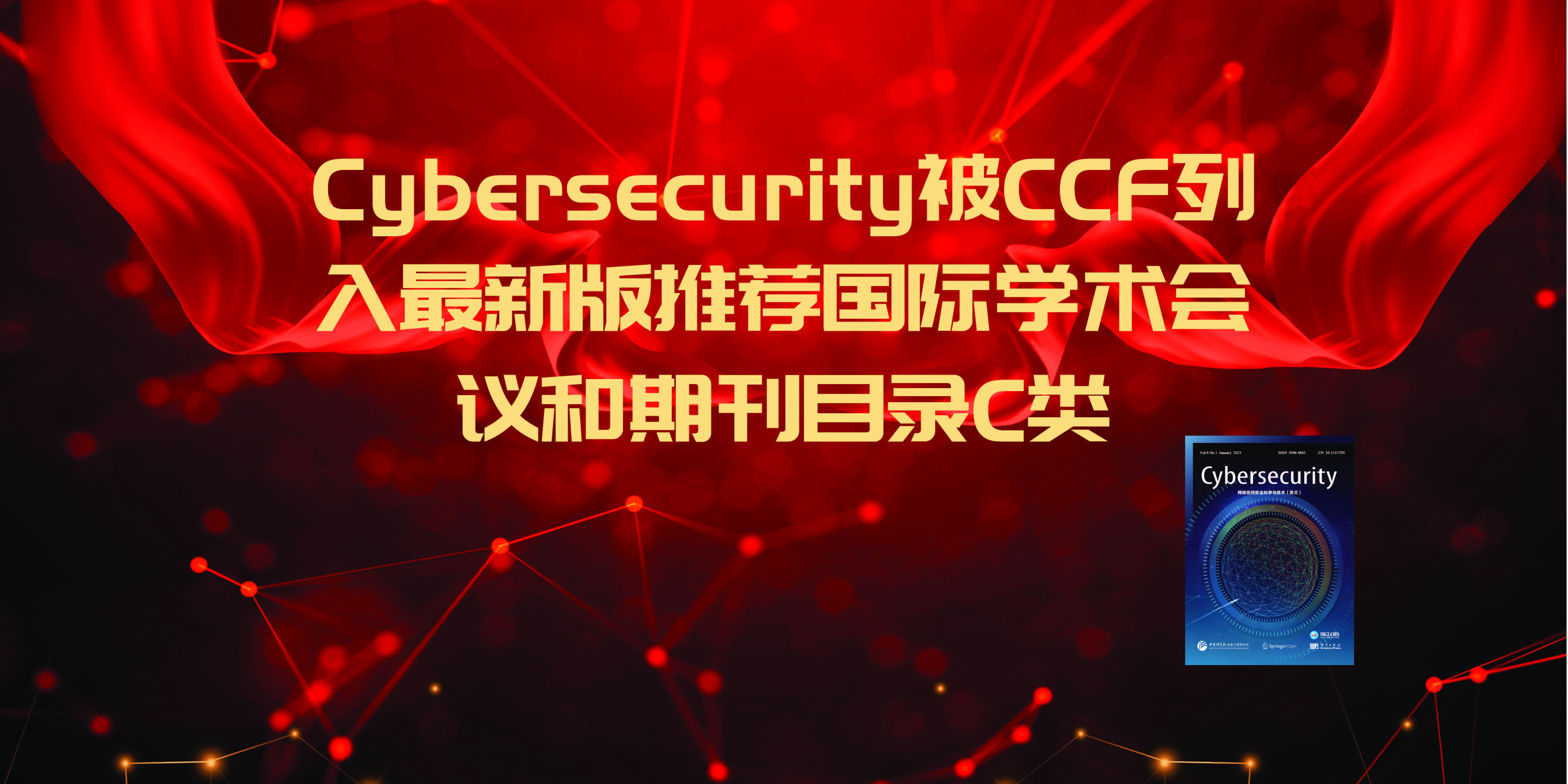 【喜报】Cybersecurity被CCF列入最新版推荐国际学术会议和期刊目录C类