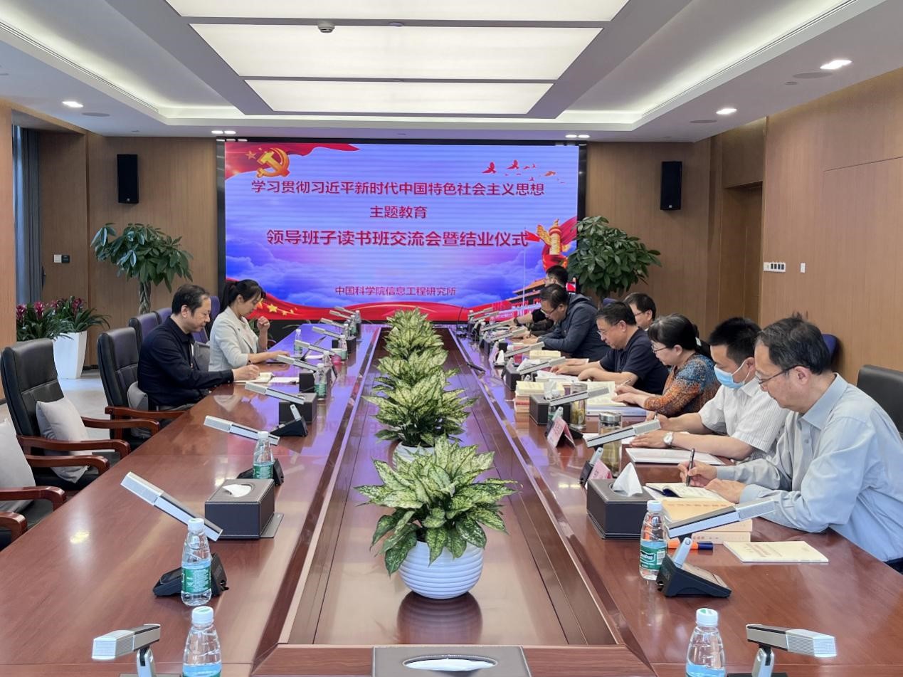 中国科学院信息工程研究所召开学习贯彻习近平新时代中国特色社会主义思想主题教育领导班子读书班交流会暨结业仪式