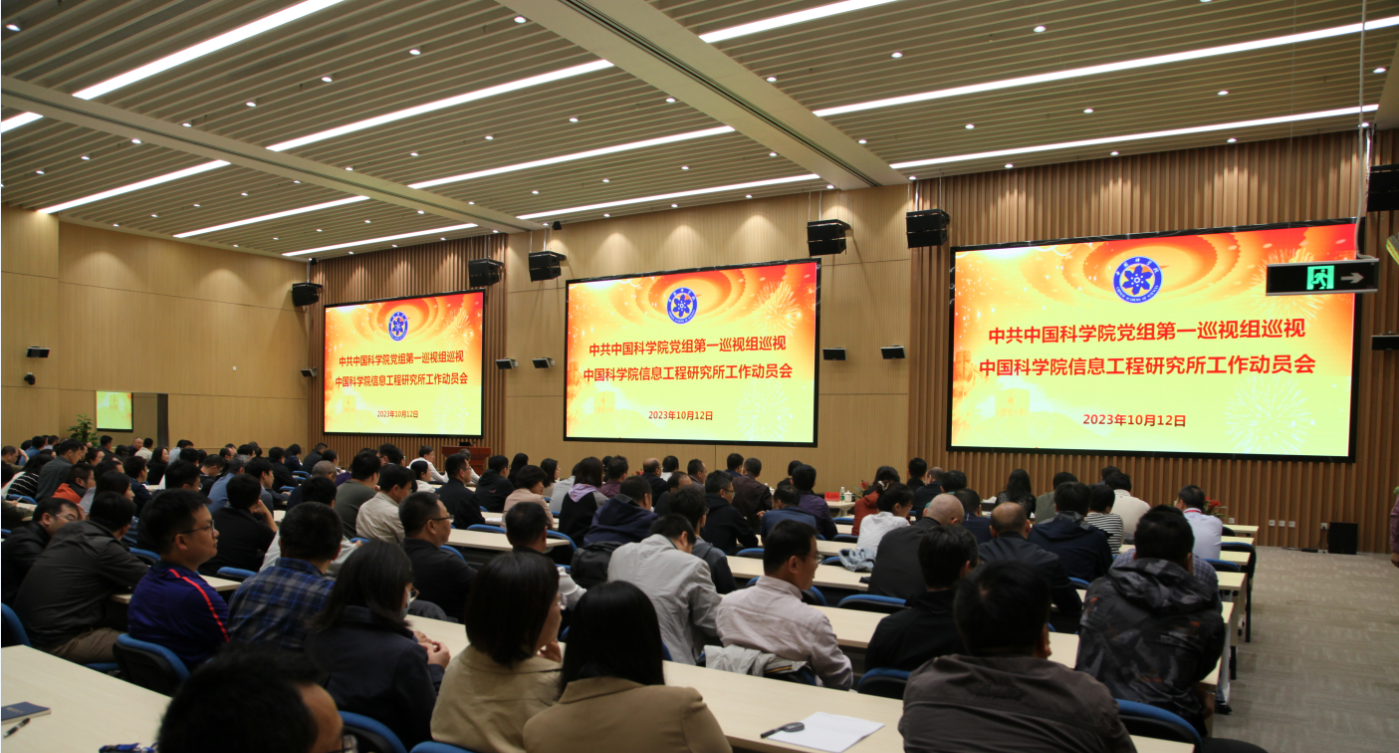 院党组第一巡视组巡视信息工程研究所工作动员会召开