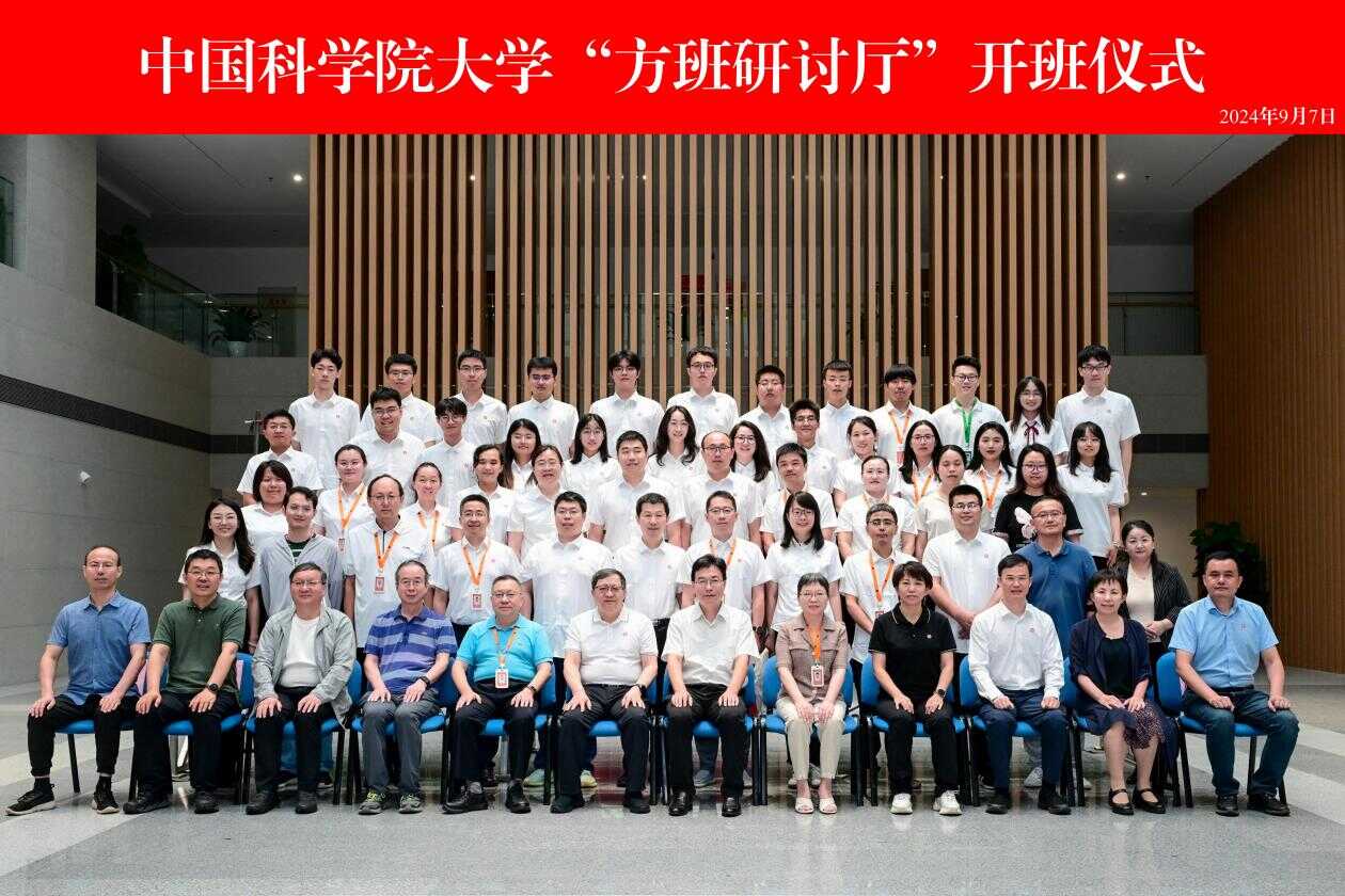 中国科学院大学网络空间安全学院举行“方班”课程开班仪式