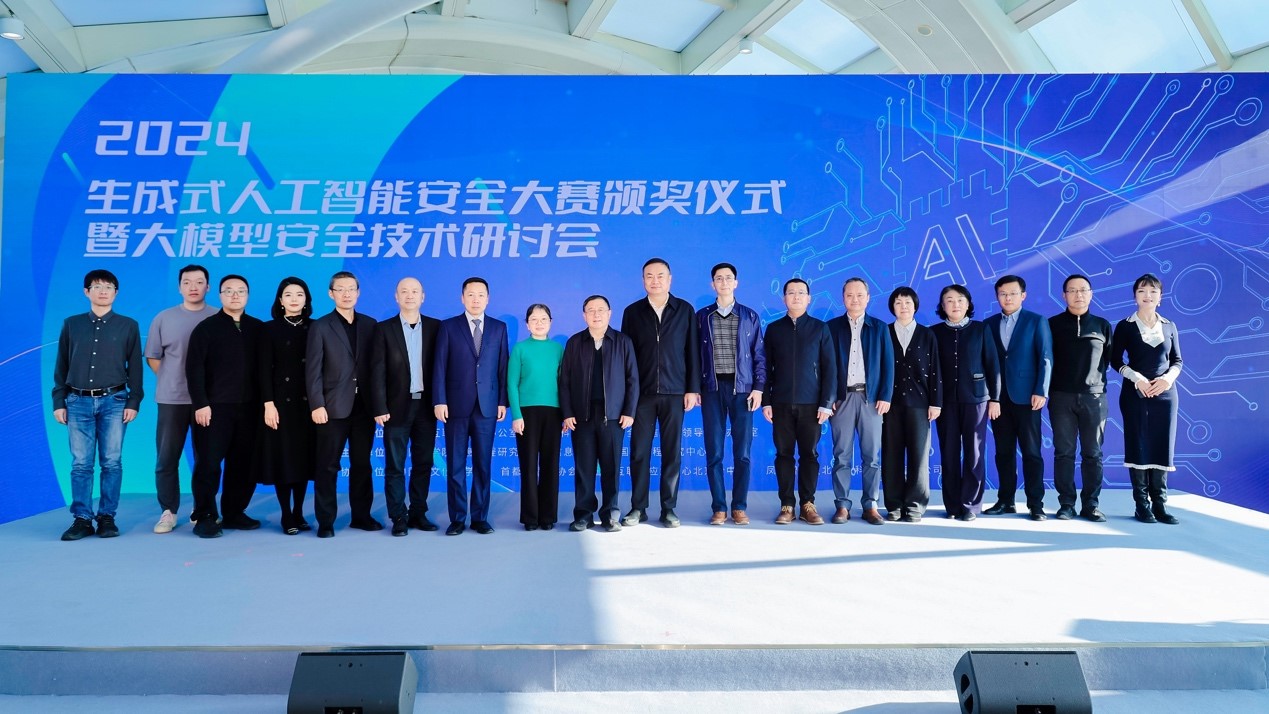 生成式人工智能安全大赛完美收官 | 院士专家共谈AI安全与治理
