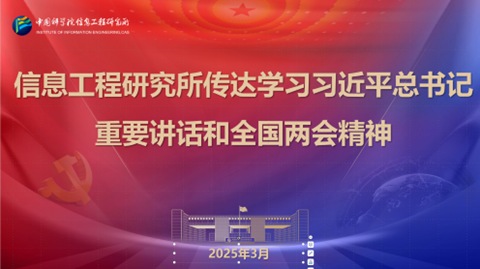 信工所传达学习习近平总书记重要讲话和全国两会精神
