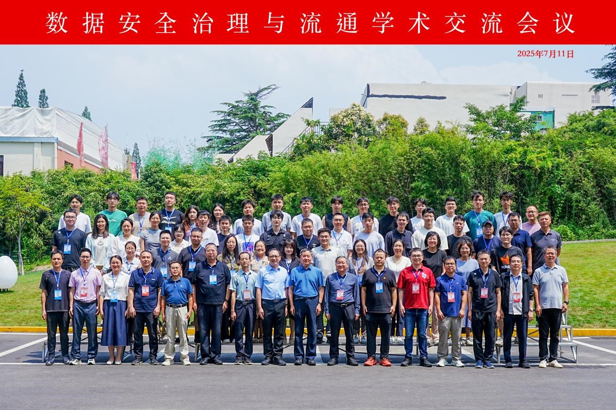 数据安全治理与流通学术交流会议圆满召开