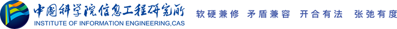 中国科学院信息工程研究所